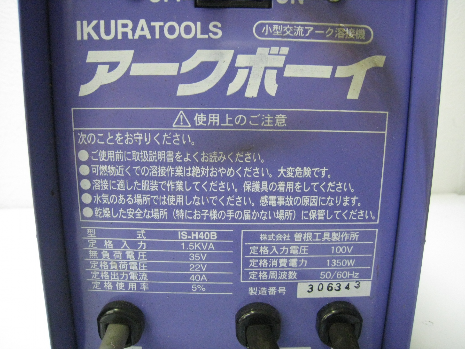 IKURA TOOL アークボーイ 小型交流アーク溶接機 IS-H40B 電動工具買取 