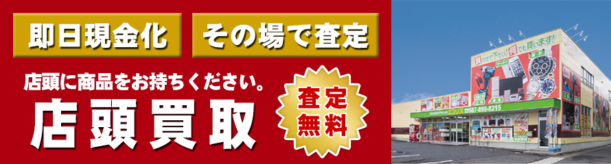 店頭買取 店頭買取