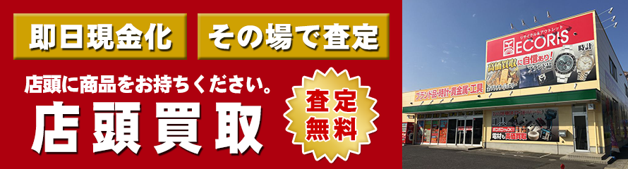 店頭買取 店頭買取