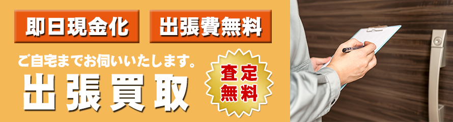 出張買取 出張買取