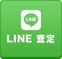 LINE 査定